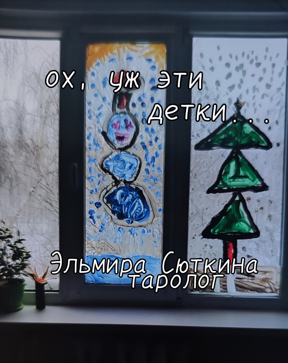 Любовь к детям. Эльмира Сюткина. Таро