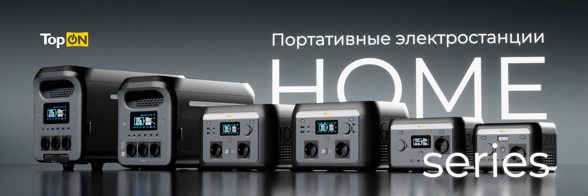 Портативные электростанции TopON Home Series