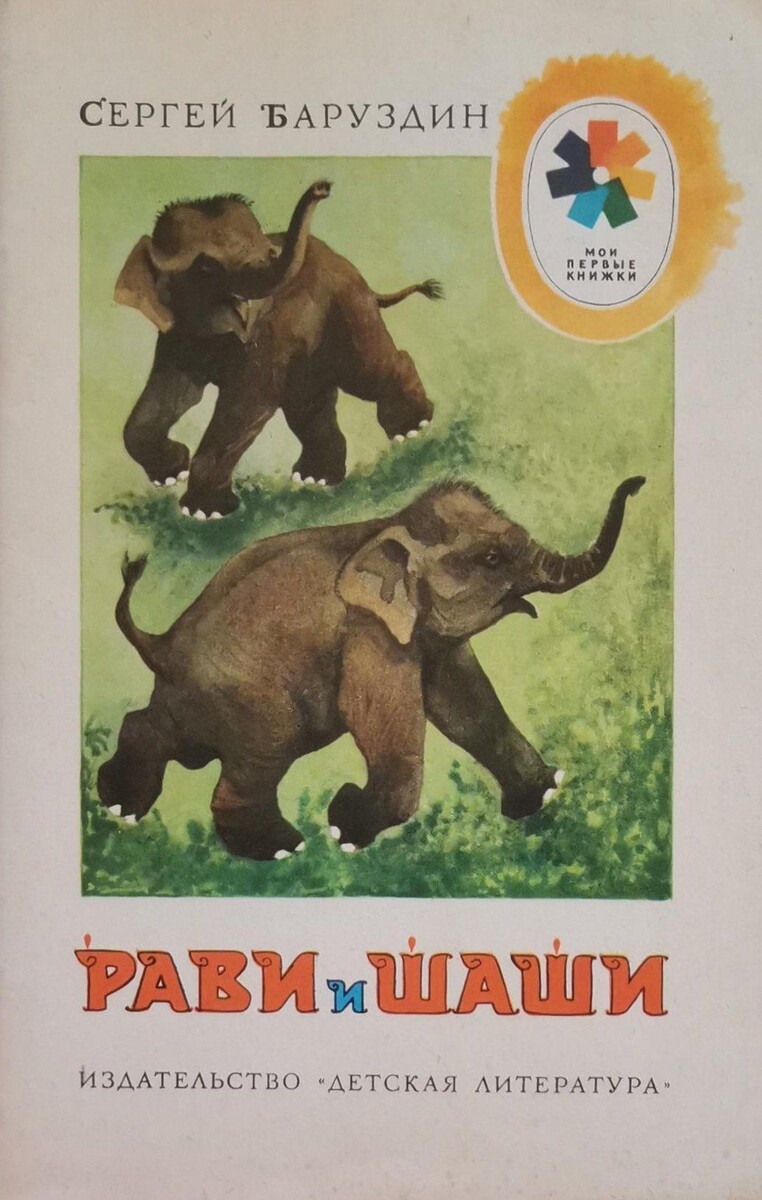 Обложка книги, издание 1986 года. Иллюстрация Леонида Каюкова. Фото взято из открытых источников в сети Интернет.