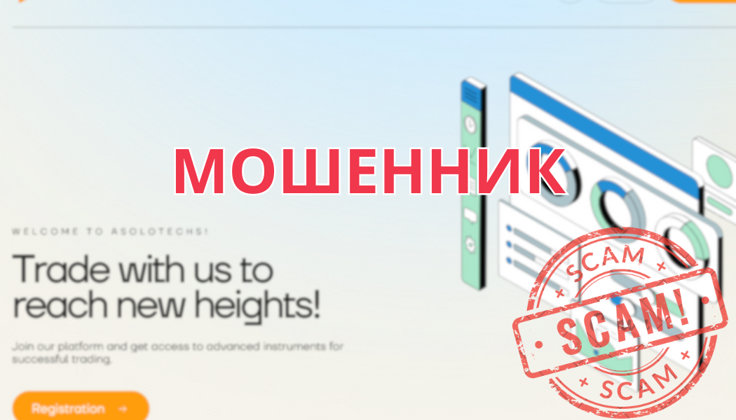 Брокер Asolotechs: обман клиентов и проблемы с выводом средств