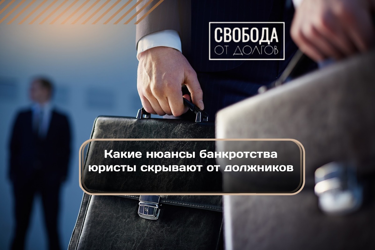 Какие нюансы банкротства юристы скрывают от должников