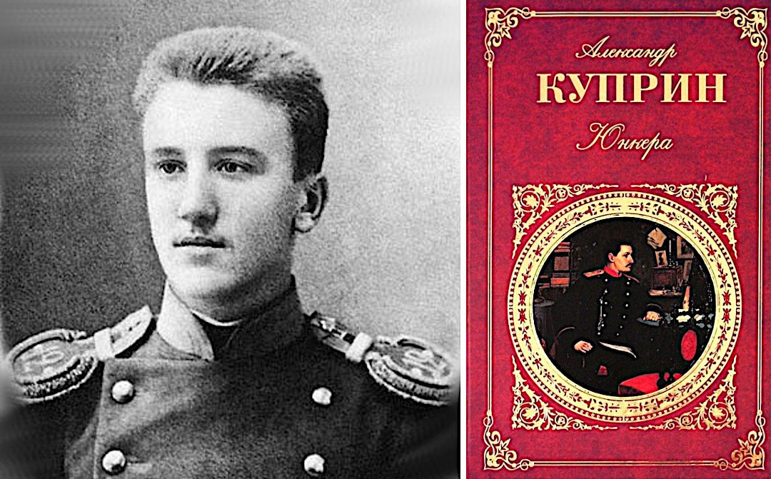 Юнкер А.И. Куприн