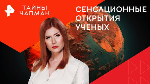 Тайны чапман 03 03 2025