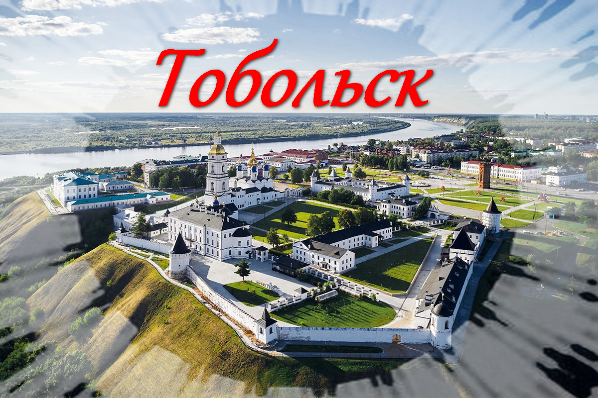 Тобольский Кремль Тобольск
