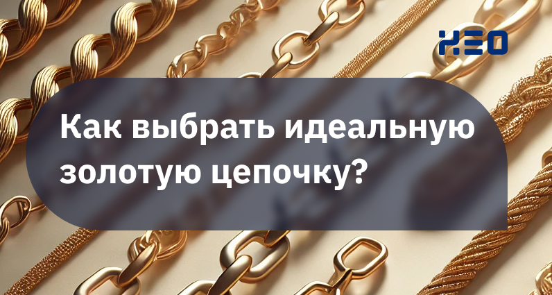 Искусство плетения: как выбрать идеальную золотую цепочку?