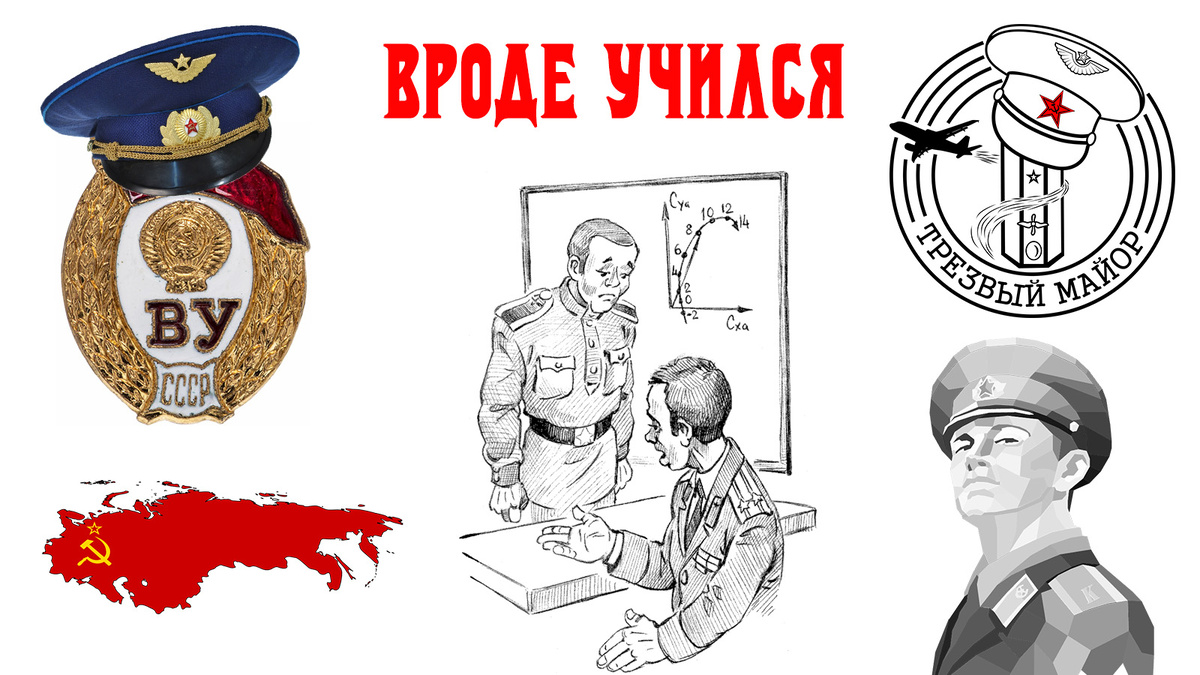 Вроде учился. Шуточное название знака об окончагии военного училища в ВС СССР