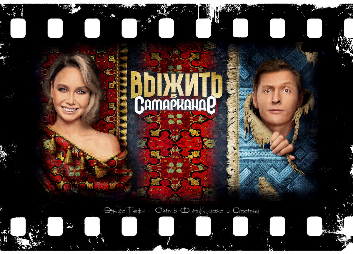 ФотоКоллаж Эльза Герм. "Выжить в Самарканде. Игра сезонов." 2025 г.