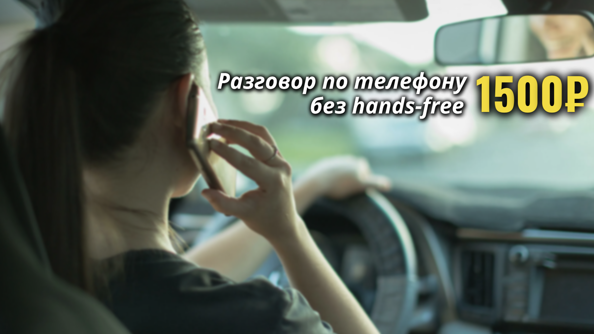 Штраф за разговор по телефону без hands-free во время движения ТС - 1500 рублей