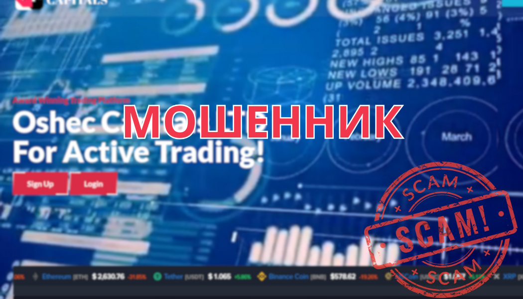Oshec Capitals Ltd – развод на деньги или честный брокер? Разбираем схемы обмана