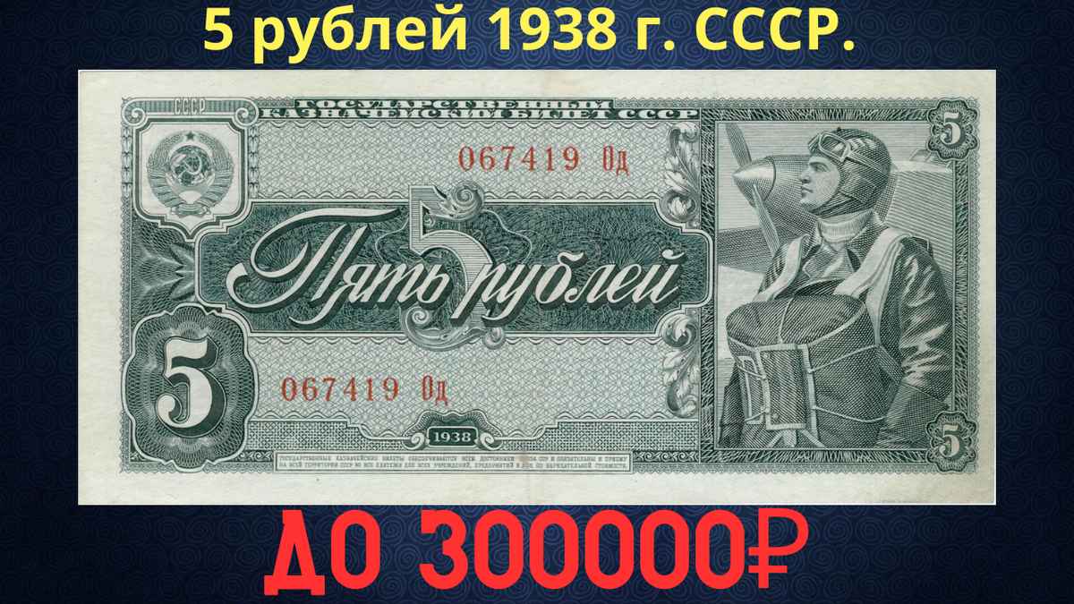 Банкнота 5 рублей 1938 года. СССР.