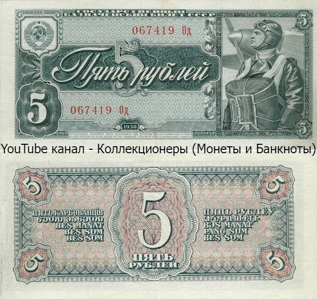 Банкнота 5 рублей 1938 года. СССР.