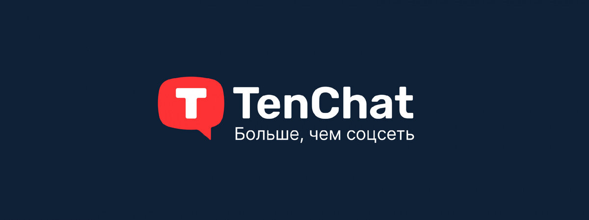 TenChat - первая российская деловая соцсеть