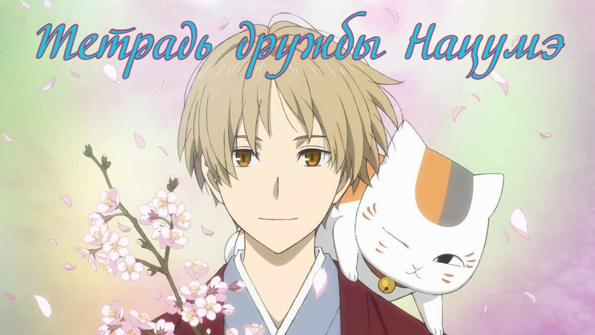 Тетрадь дружбы Нацумэ / Natsume Yuujinchou