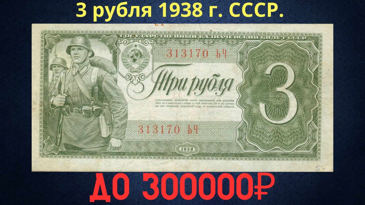 Банкнота 3 рубля 1938 года. СССР.