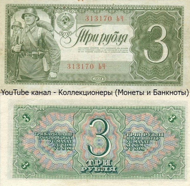 Банкнота 3 рубля 1938 года. СССР.