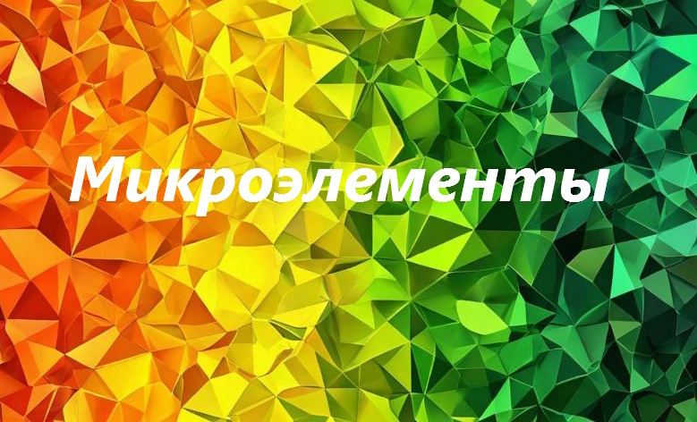 Микроэлементы