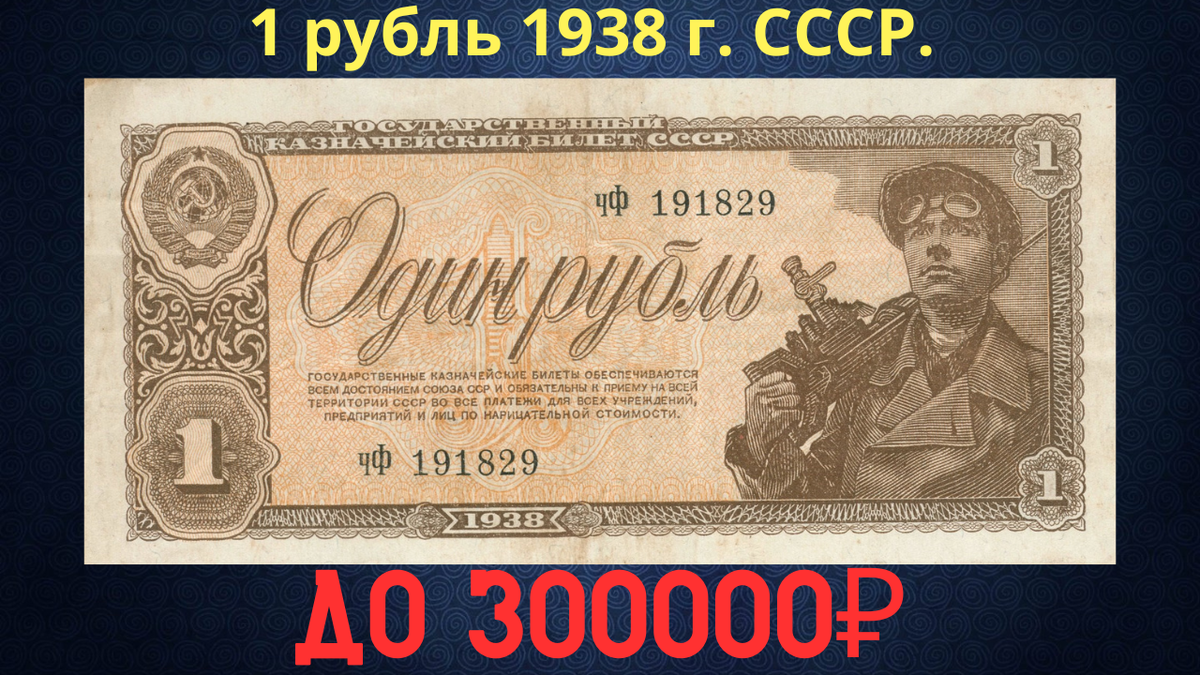 Банкнота 1 рубль 1938 года. СССР.
