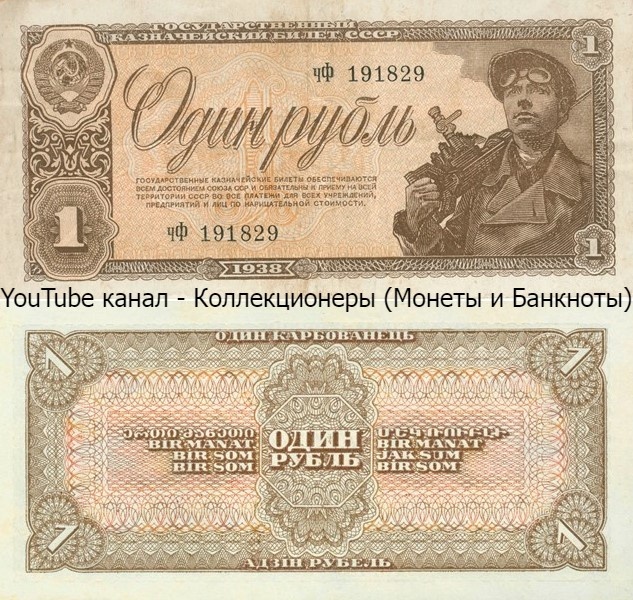 Банкнота 1 рубль 1938 года. СССР.