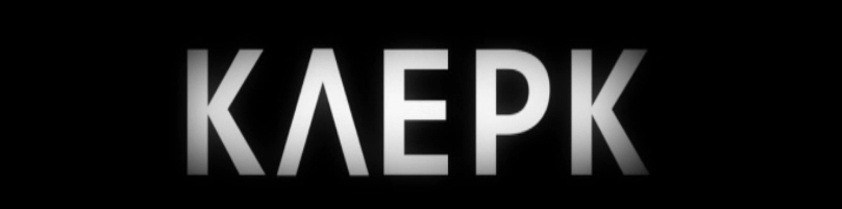 Содержание всех серий сериала "Клерк" (2020) на канале ТВЦ. Чем закончится последняя серия? Каким окажется финал фильма?