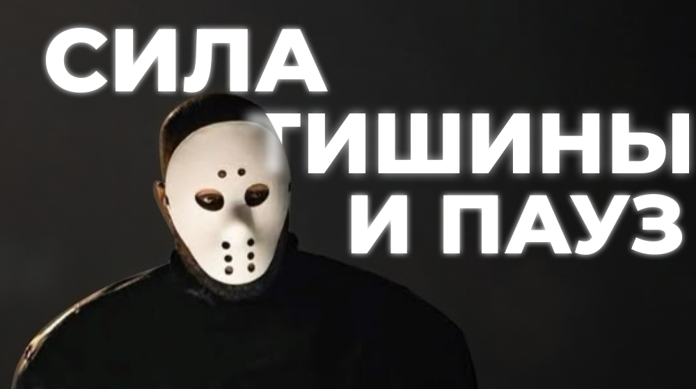 Минимализм - сила тишины и пауз