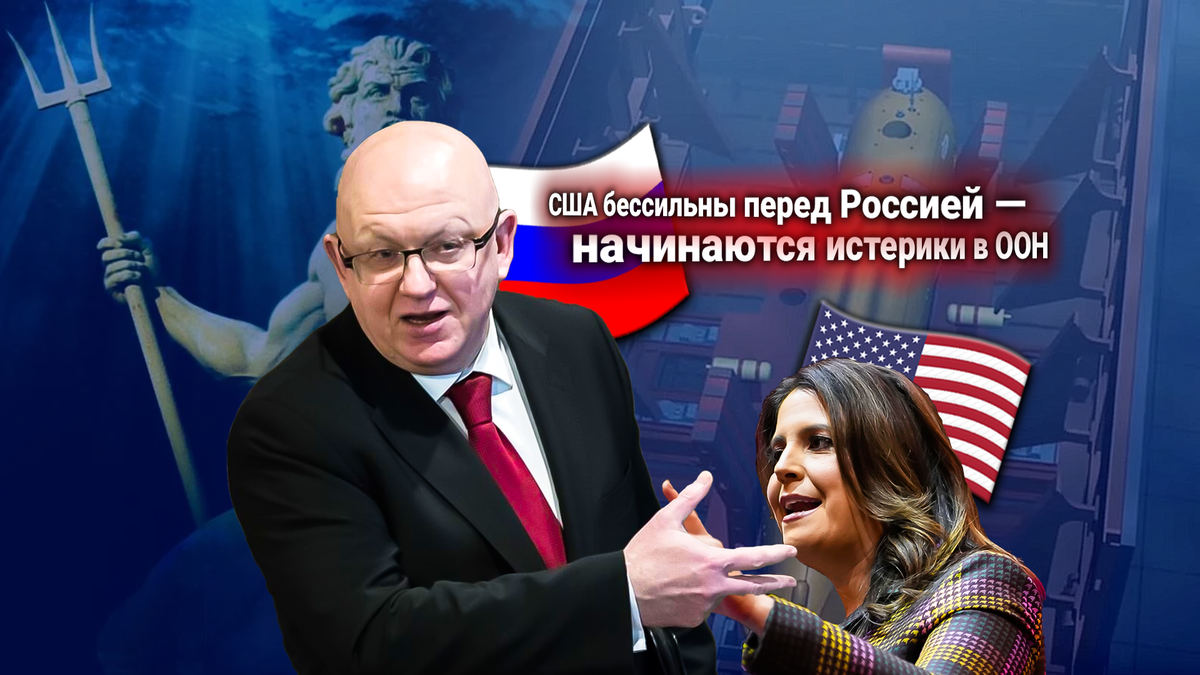 Россия ответила США в ООН: Вашингтон требует запрета для РФ атомных подводных беспилотников «Посейдон»