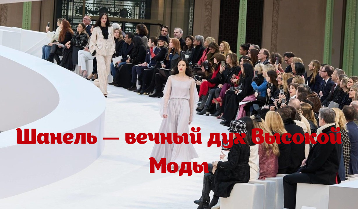 Мода Шанель