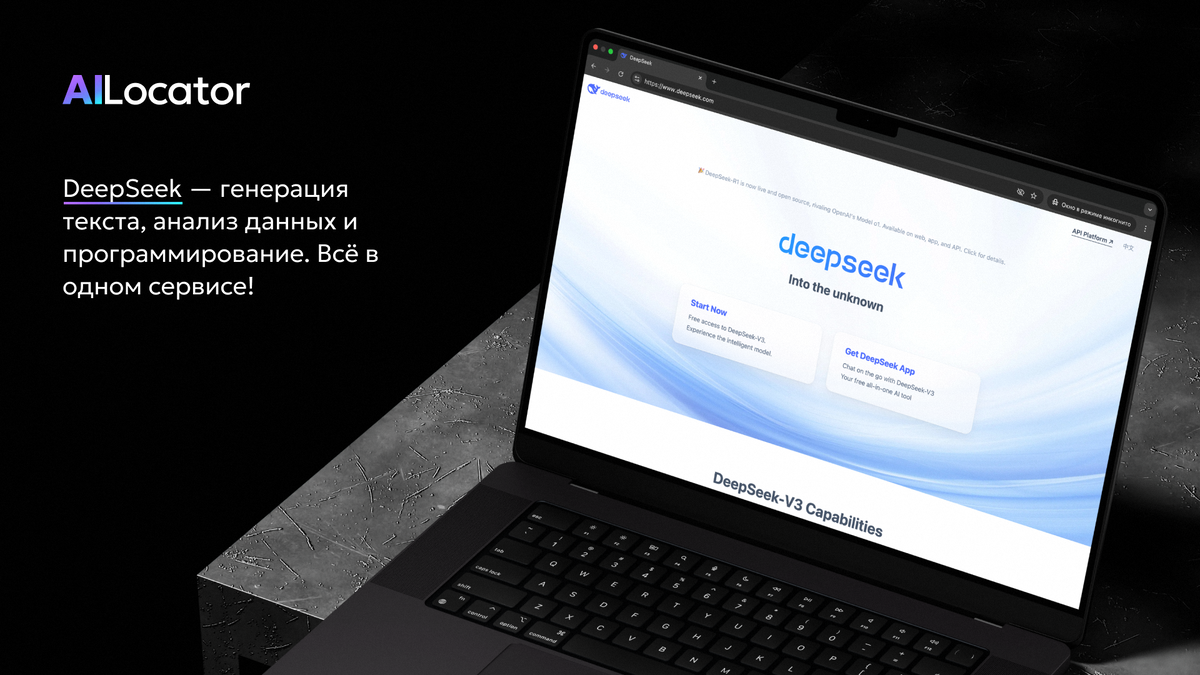 Официальный сайт DeepSeek