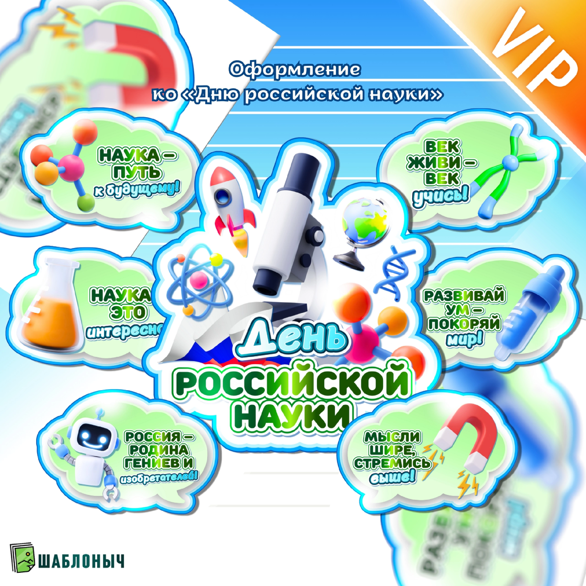 Оформление ко «Дню российской науки»