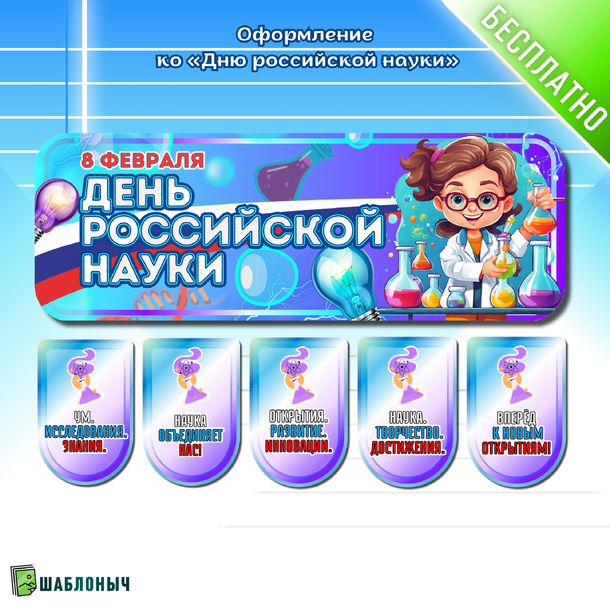 Оформление ко «Дню российской науки»