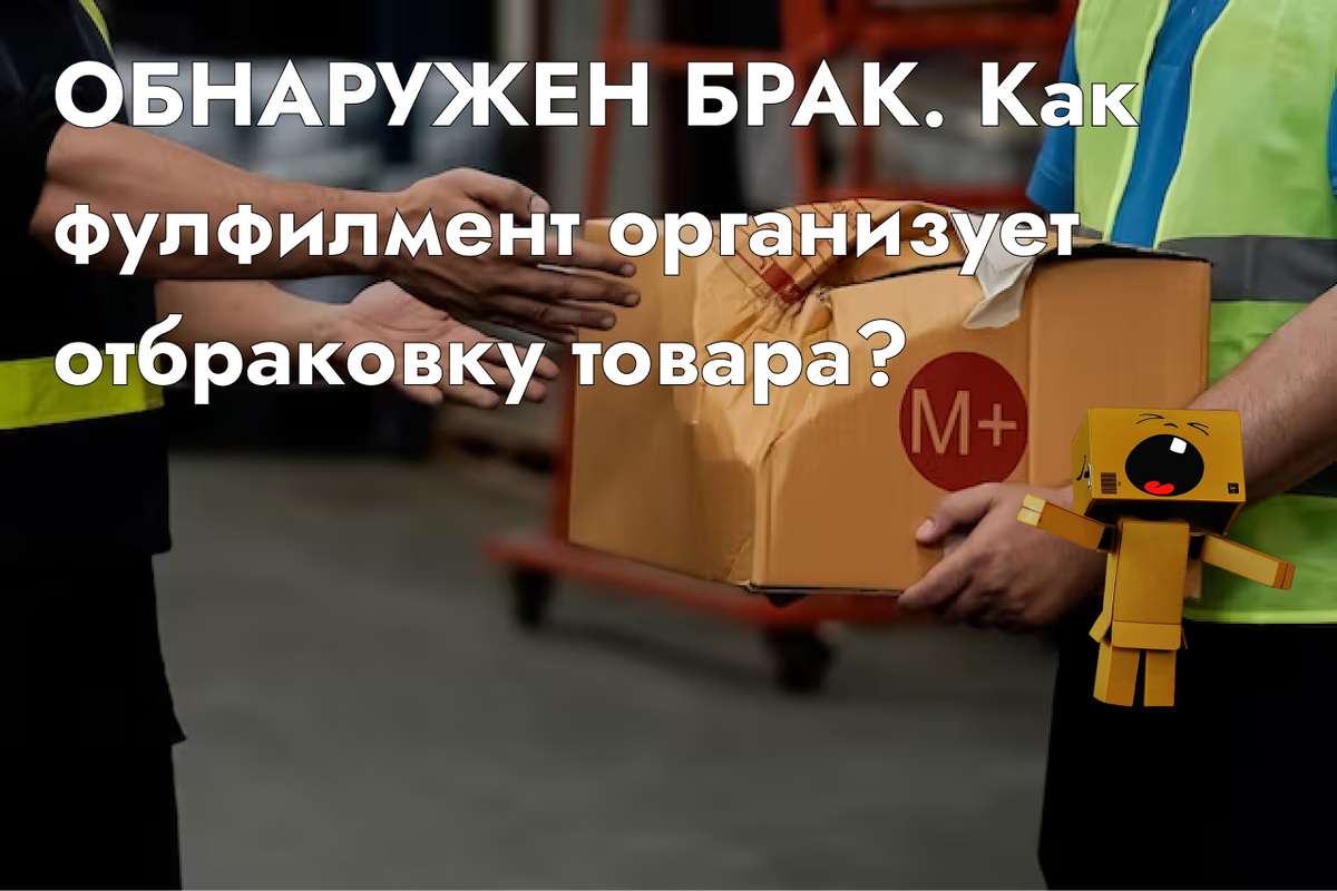 Как работают с браком на складе фулфилмента?