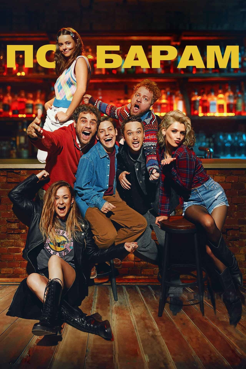 Фильм «По барам» 2024: алкогольный трип в поисках молодости и смысла