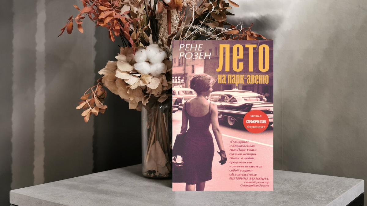 Рене Розен «Лето на Парк-авеню», фото из личного архива автора канала