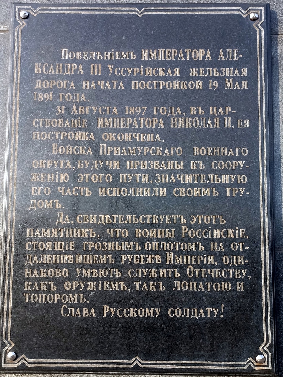 Обелиск в память участия войск при постройке Уссурийской железной дороги