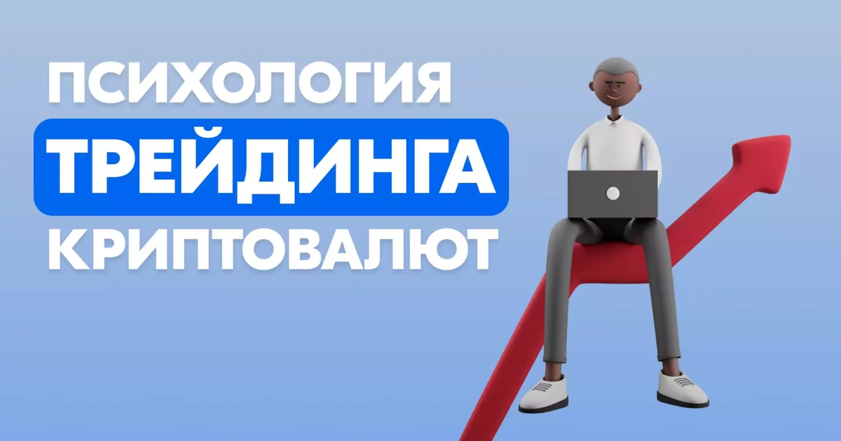 Психология трейдинга на крипторынке: как управлять эмоциями и принимать правильные решения?