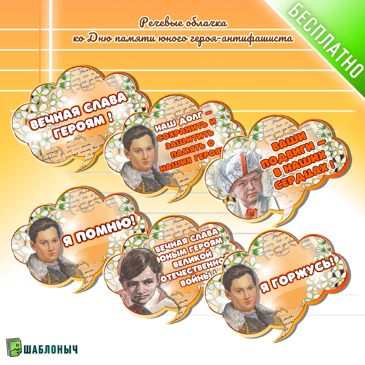 Речевые облачка ко «Дню памяти юного героя-антифашиста»