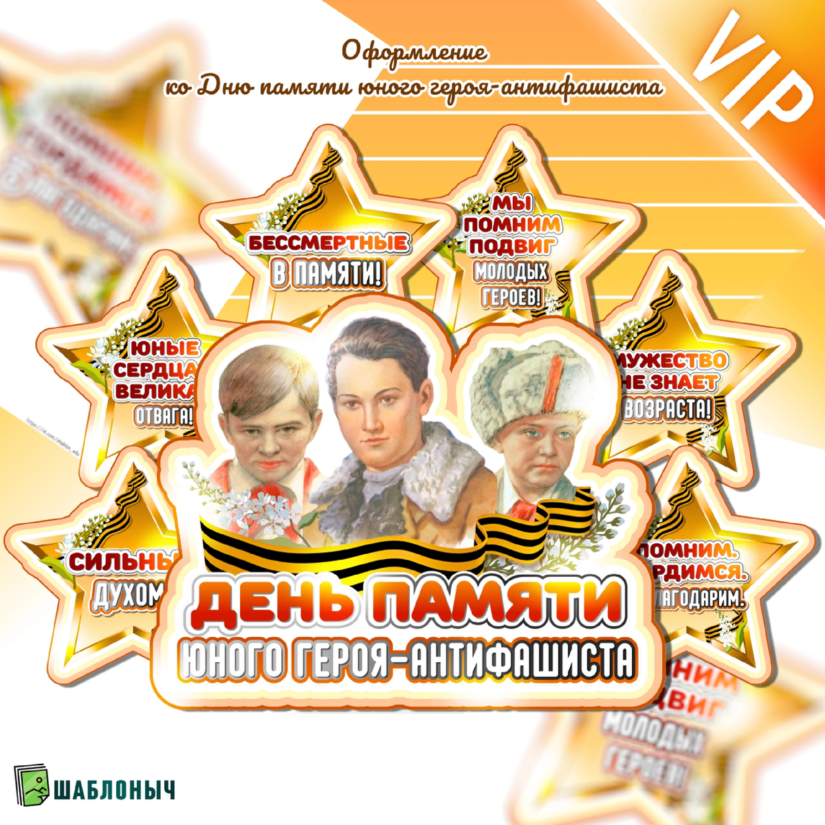 Оформление ко «Дню памяти юного героя-антифашиста»