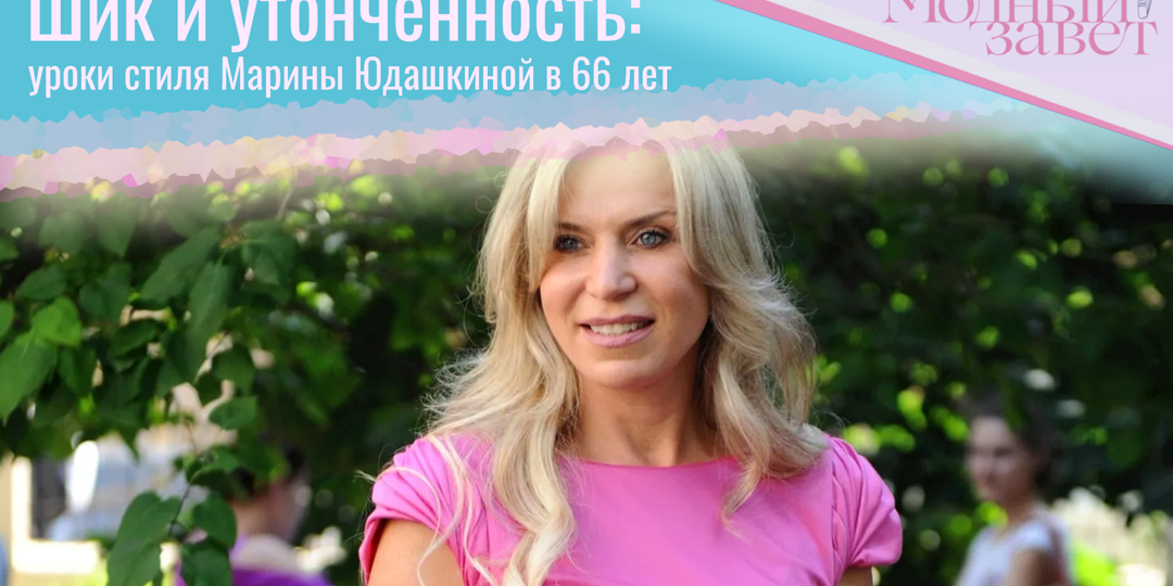 Шик и утонченность: уроки стиля Марины Юдашкиной в 66 лет