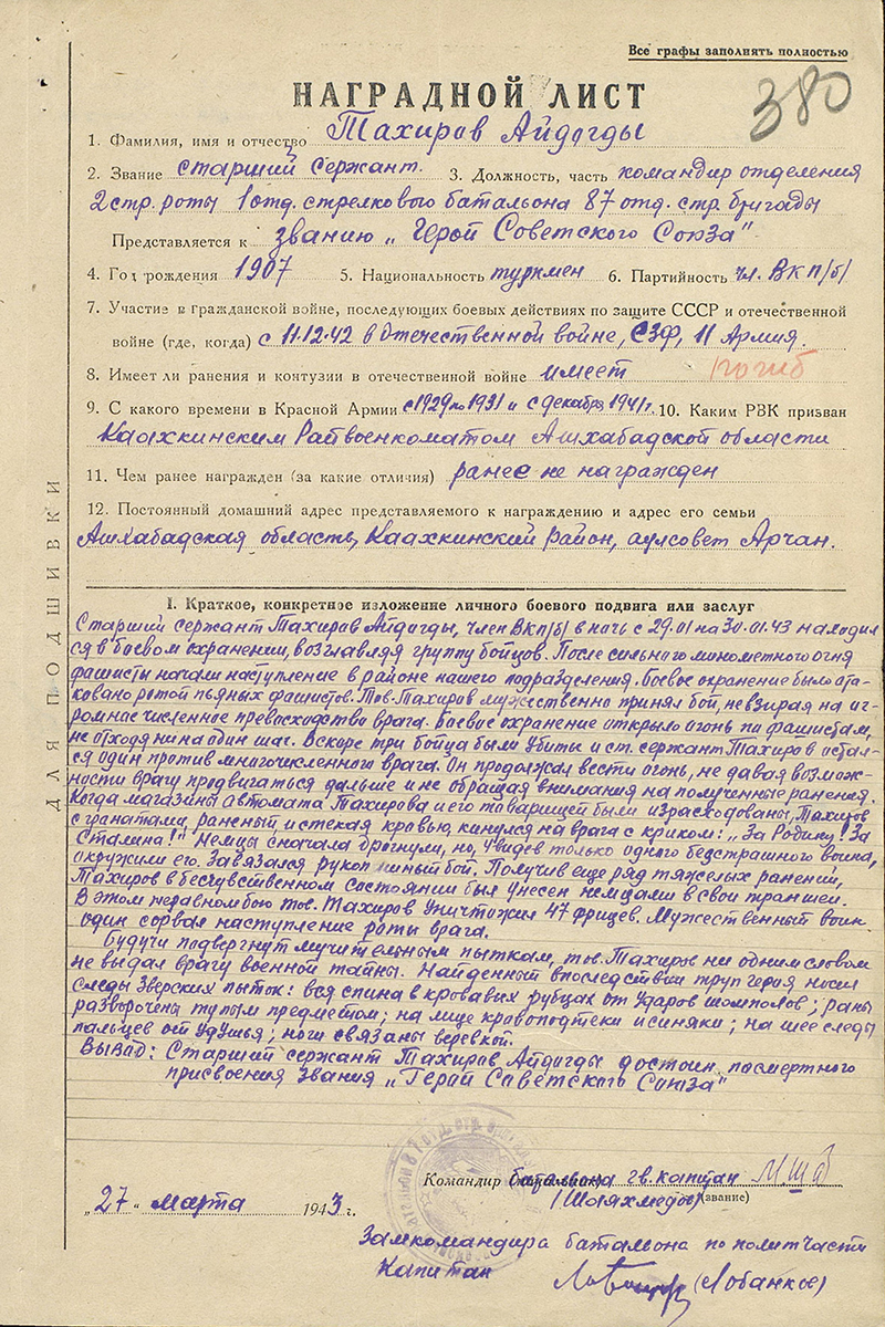 Наградной лист на представление к званию Героя Советского Союза ст. сержанта А. Тахирова