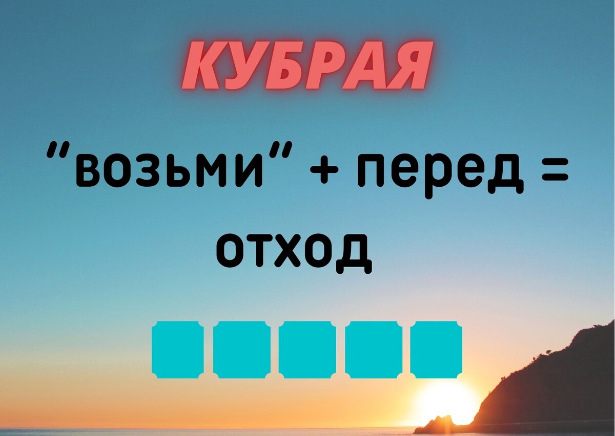 Количество клеточек равняется количеству букв в ответе.