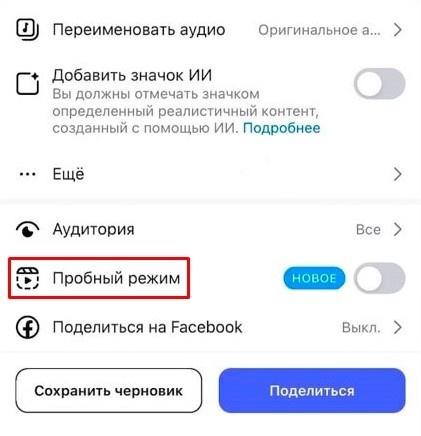 Пробный режим для рилс в социальной сети Instagram*