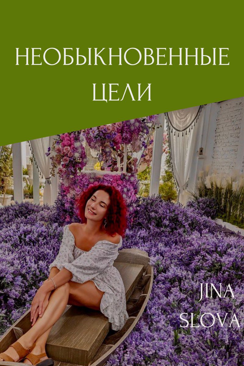 Необыкновенные цели  - и как к ним прийти! Обсудим в сегодняшнем выпуске!