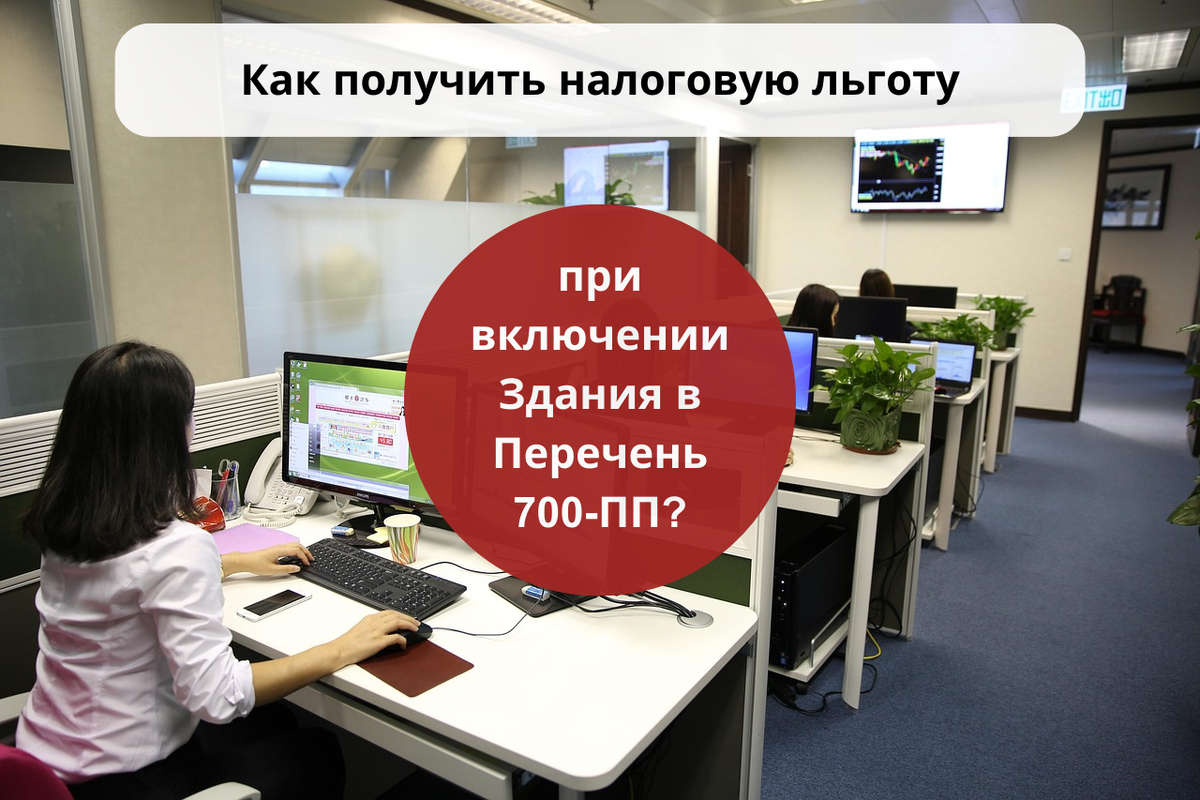 Как получить налоговую льготу при включении здания в Перечень 700-ПП / Правовой центр «Два М»