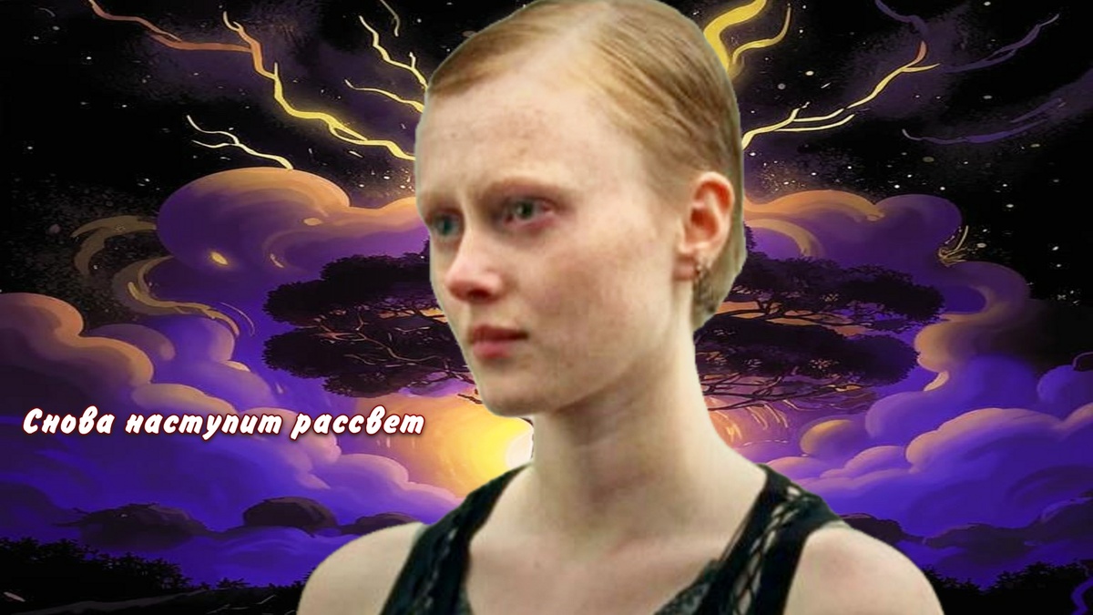 Снова наступит рассвет
