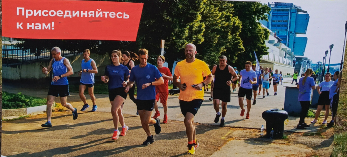 Рекламный баннер, призывающий присоединиться к спортсменам. 