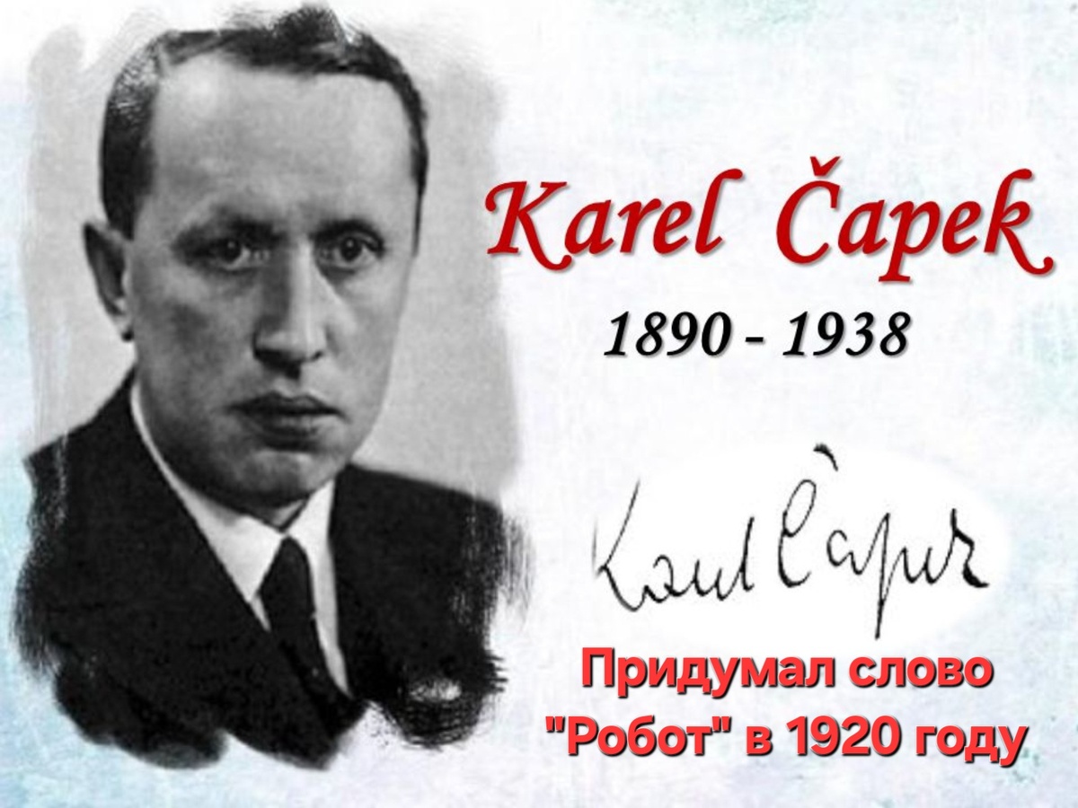 Карел Чапек, чешский писатель