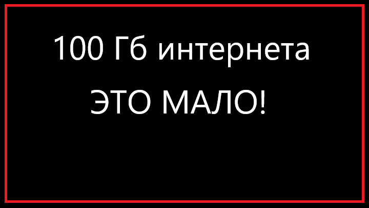 Сколько нужно интернета в месяц для просмотра сайтов и соцсетей.