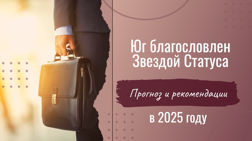 Можно активно использовать энергию Благородной Белой звезды 6, которая в 2025 году будет находиться на юге, но при этом необходимо соблюдать меры безопасности. 