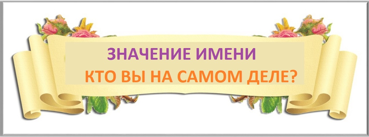 число имени, код имени, значение имени, нумерология