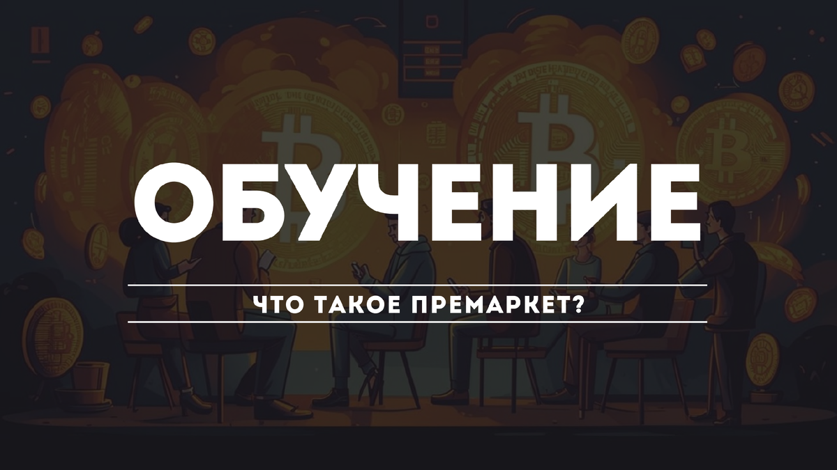 Что такое премаркет?