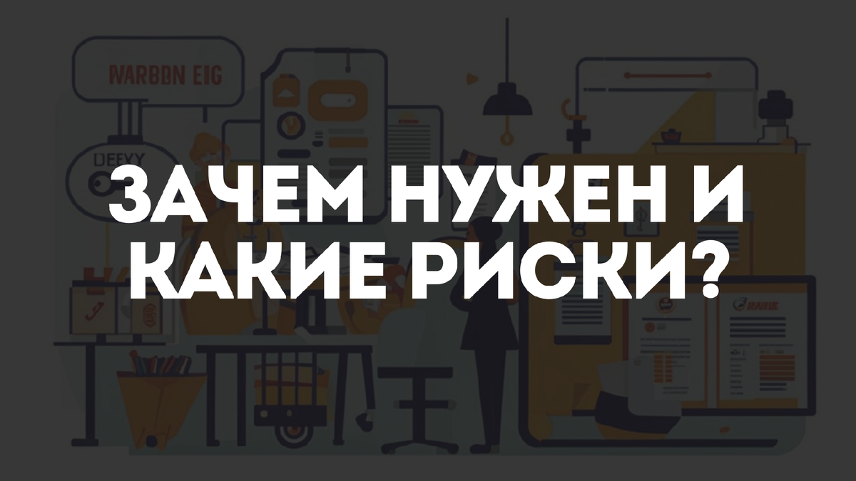 Зачем нужен премаркет и какие есть риски?
